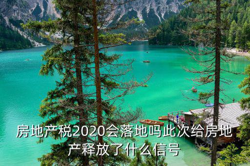 什么房地產(chǎn)過熱,房地產(chǎn)稅2020會落地嗎