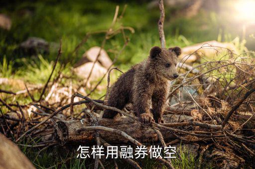 融資融券怎么做空,股市做空交易怎么做