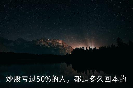 炒股虧過50%的人，都是多久回本的