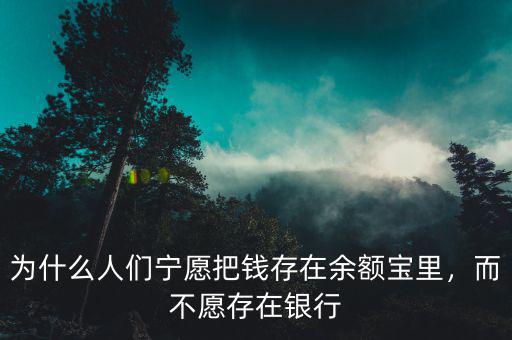 為什么人們寧愿把錢存在余額寶里，而不愿存在銀行