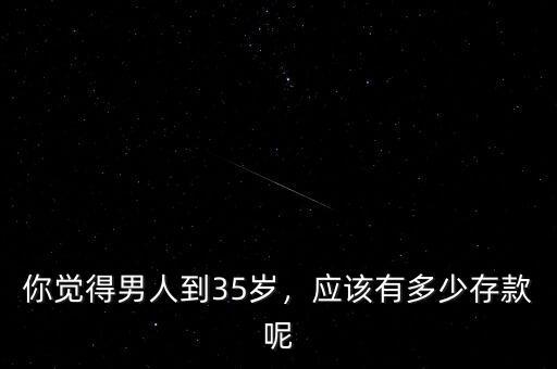 35歲該攢多少錢,你覺得男人到35歲