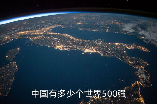 中國有多少個世界500強