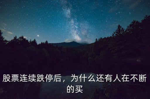 股票連續(xù)跌停后，為什么還有人在不斷的買