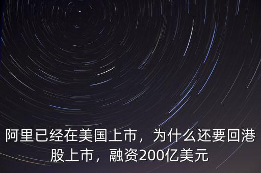 阿里已經(jīng)在美國上市，為什么還要回港股上市，融資200億美元