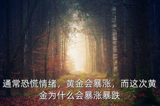 為什么黃金會(huì)暴跌,而這次黃金為什么會(huì)暴漲暴跌