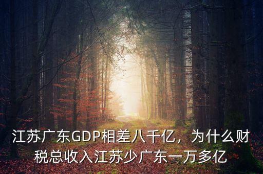 江蘇廣東GDP相差八千億，為什么財(cái)稅總收入江蘇少?gòu)V東一萬(wàn)多億