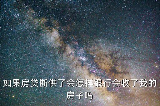 房貸斷供銀行會怎么辦,銀行將會如何應(yīng)對