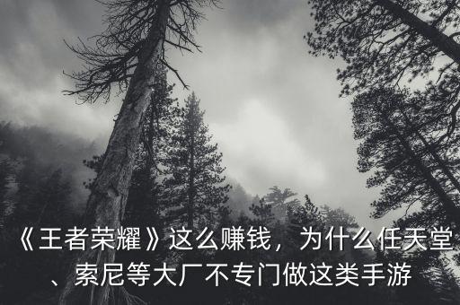 《王者榮耀》這么賺錢，為什么任天堂、索尼等大廠不專門做這類手游