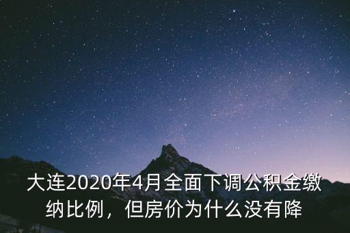 大連2020年4月全面下調公積金繳納比例，但房價為什么沒有降