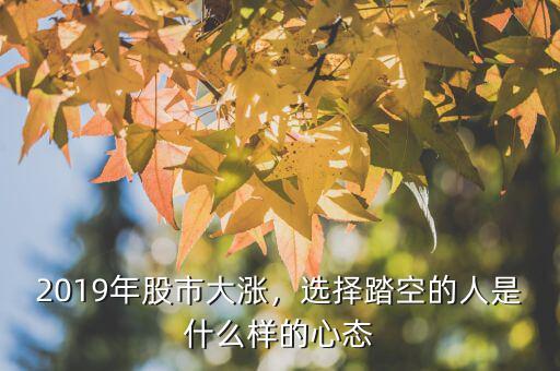 清倉踏空是什么意思,什么是踏空行情