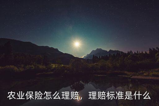 農業(yè)保險怎么理賠，理賠標準是什么