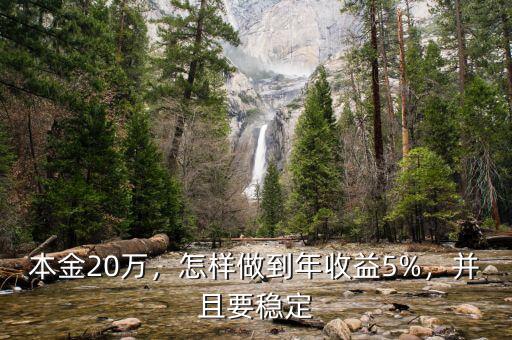 年收益5%怎么樣,怎么達(dá)到年5%的穩(wěn)定收益