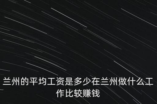 蘭州亞太網絡是做什么的,蘭州的平均工資是多少