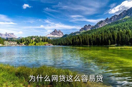 為什么網(wǎng)貸這么容易貸