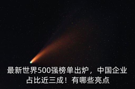 世界500強(qiáng)中國占多少,中國有多少個(gè)世界500強(qiáng)