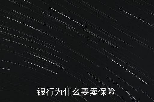 在銀行賣(mài)保險(xiǎn)怎么樣,銀行代銷的保險(xiǎn)是否靠譜呢