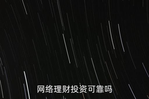 網(wǎng)絡理財投資可靠嗎