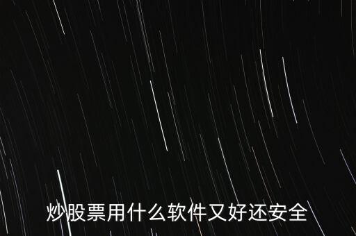 炒股票用什么軟件又好還安全