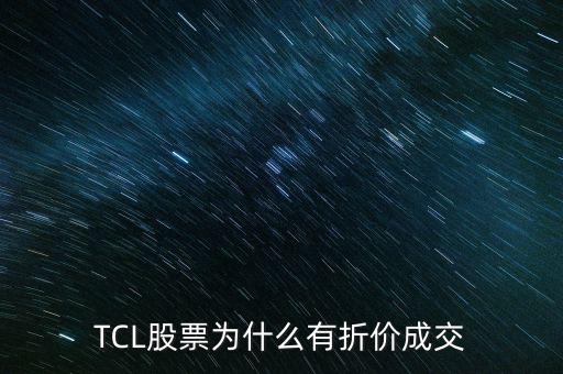 TCL股票為什么有折價成交