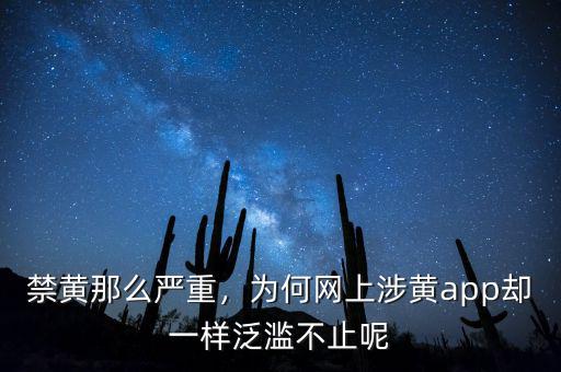 禁黃那么嚴重，為何網(wǎng)上涉黃app卻一樣泛濫不止呢