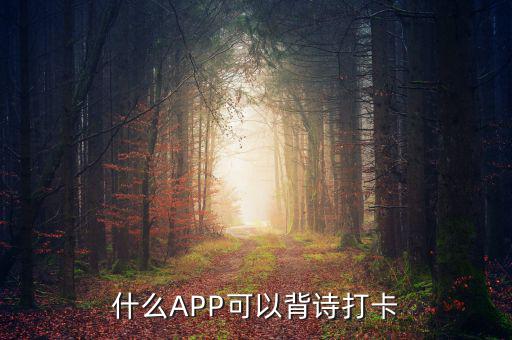 什么APP可以背詩打卡