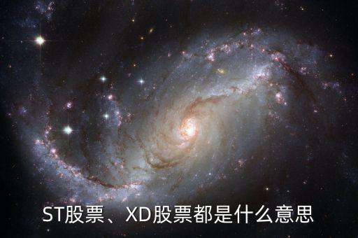 ST股票、XD股票都是什么意思