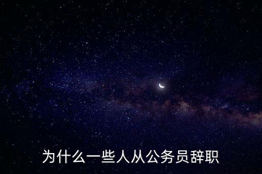 為什么一些人從公務(wù)員辭職