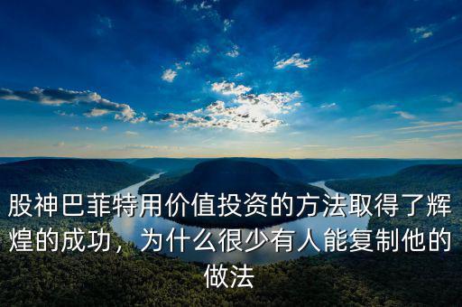 股神巴菲特用價(jià)值投資的方法取得了輝煌的成功，為什么很少有人能復(fù)制他的做法