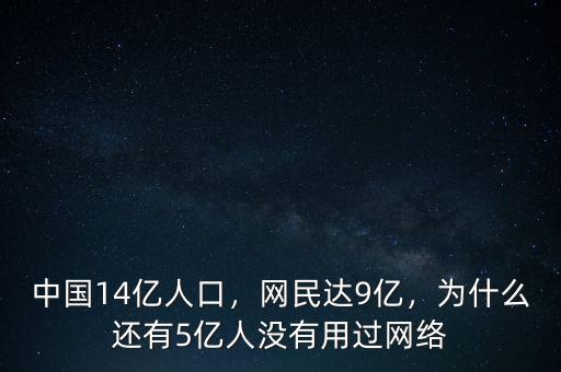 中國(guó)14億人口，網(wǎng)民達(dá)9億，為什么還有5億人沒(méi)有用過(guò)網(wǎng)絡(luò)