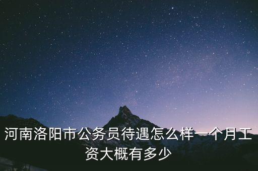 洛陽(yáng)北玻待遇怎么樣,洛陽(yáng)工資水平怎么樣