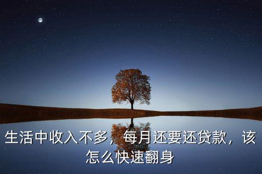 生活中收入不多，每月還要還貸款，該怎么快速翻身