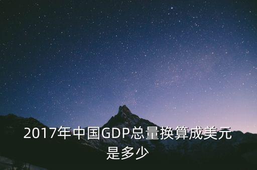 2017年中國GDP總量換算成美元是多少