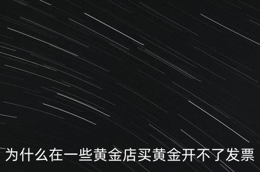 黃金沒有發(fā)票怎么賣,一口價黃金沒有發(fā)票怎么換