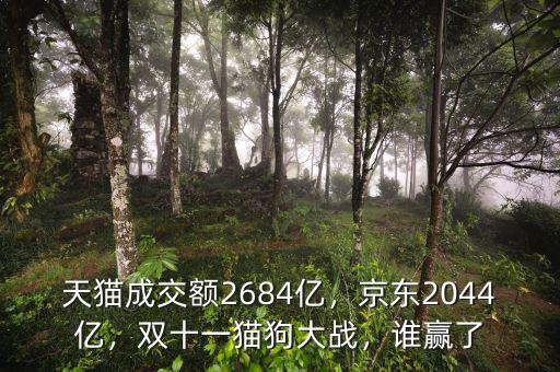 天貓成交額2684億，京東2044億，雙十一貓狗大戰(zhàn)，誰贏了