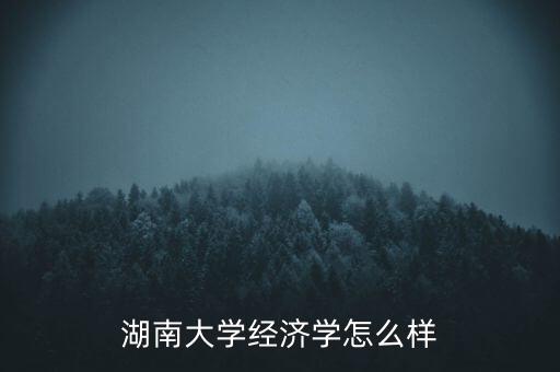 經(jīng)濟學(xué)怎么樣,文科生報經(jīng)濟學(xué)怎么樣