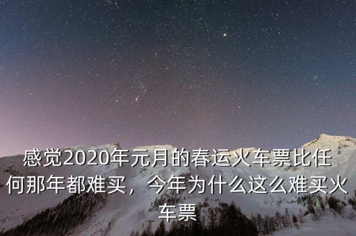 感覺2020年元月的春運(yùn)火車票比任何那年都難買，今年為什么這么難買火車票