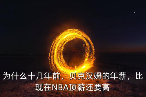 為什么十幾年前，貝克漢姆的年薪，比現(xiàn)在NBA頂薪還要高