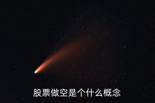 股票做空是個(gè)什么概念