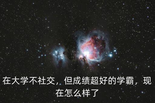 在大學(xué)不社交，但成績超好的學(xué)霸，現(xiàn)在怎么樣了