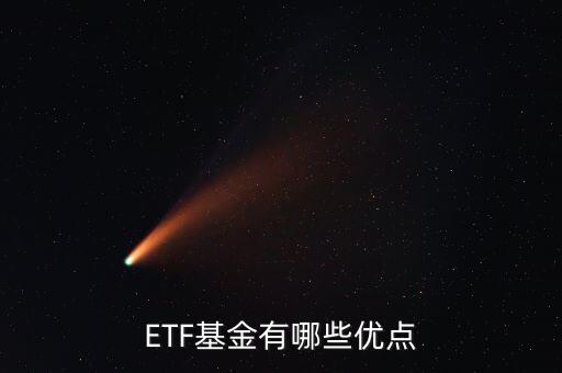 ETF基金有哪些優(yōu)點