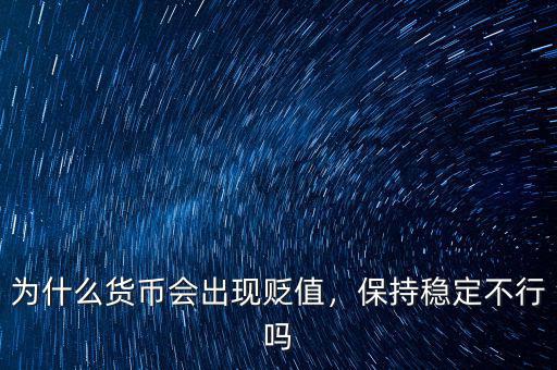 為什么貨幣會出現(xiàn)貶值，保持穩(wěn)定不行嗎