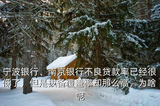 寧波銀行、南京銀行不良貸款率已經(jīng)很低了，但是撥備覆蓋率卻那么高，為啥呢