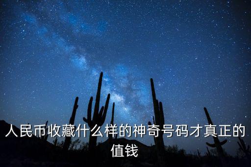 收藏紙幣什么樣的值錢(qián),哪種值得收藏