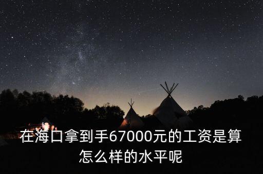 工資7000拿到手多少錢,在?？谀玫绞?