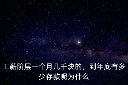 工薪階層一個月幾千塊的，到年底有多少存款呢為什么