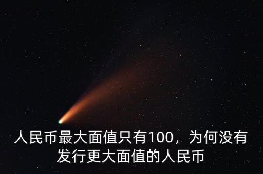 人民幣最大面值只有100，為何沒有發(fā)行更大面值的人民幣