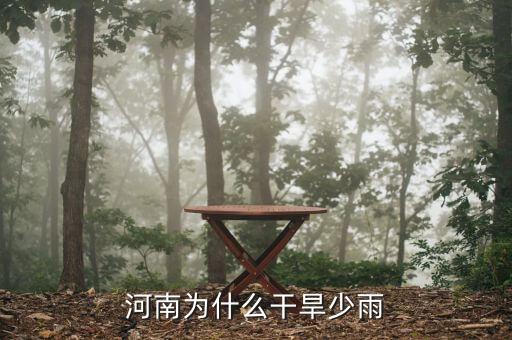 河南為什么干旱少雨