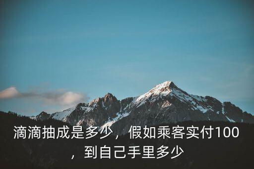 滴滴抽成多少,到自己手里多少