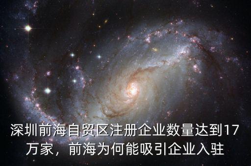 深圳前海自貿(mào)區(qū)注冊企業(yè)數(shù)量達(dá)到17萬家，前海為何能吸引企業(yè)入駐