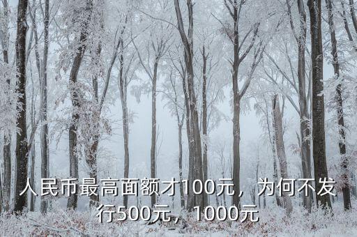 人民幣最高面額才100元，為何不發(fā)行500元，1000元